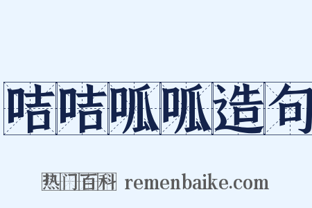 咭咭呱呱造句是什么意思的图片